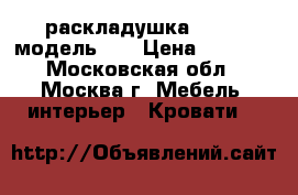  раскладушка LeSet, модель 20 › Цена ­ 2 099 - Московская обл., Москва г. Мебель, интерьер » Кровати   